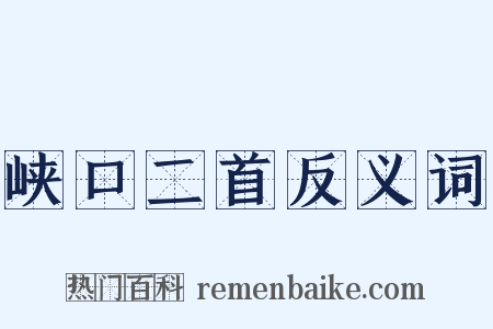 峡口二首反义词是什么意思的图片